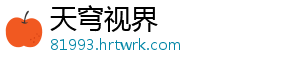 天穹视界